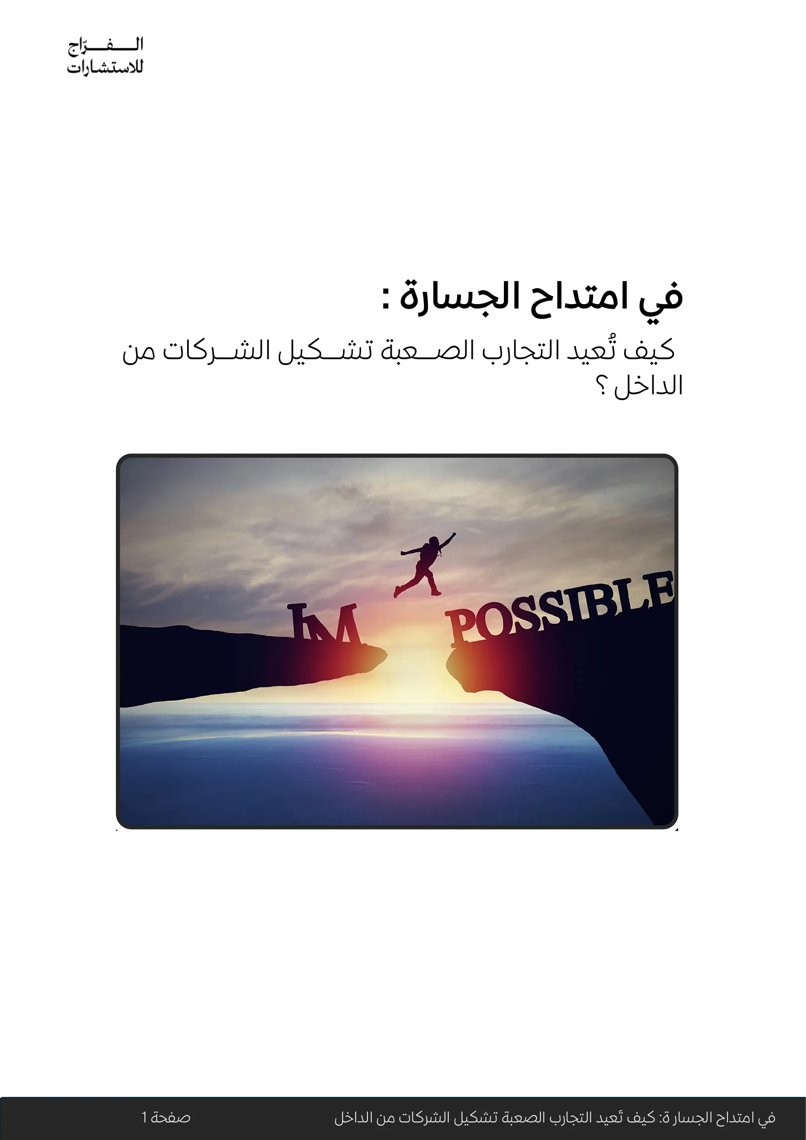 في امتداح الجسارة: كيف تُعيد التجارب الصعبة تشكيل الشركات من الداخل؟